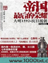 帝国最后的荣耀：大明1592抗日援朝图片