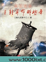 我在西游卜卦算命那些年