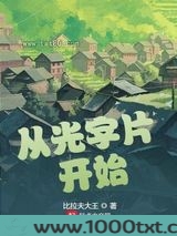 从光字片开始