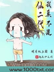 我真不是仙二代
