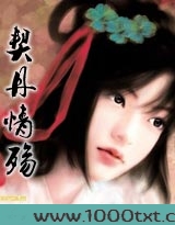 契丹情殇