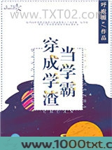 当学霸穿成学渣