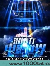 混迹在电影世界