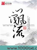 门阀风流图片