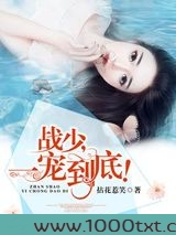 战少，一宠到底！