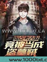 指点考古队,竟被当成盗墓贼图片