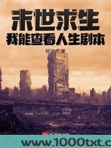 末世求生：我能查看人生剧本图片