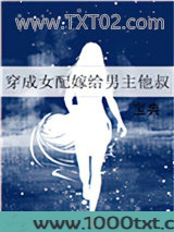 穿成女配嫁给男主他叔图片