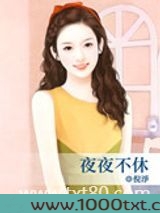夜夜不休图片