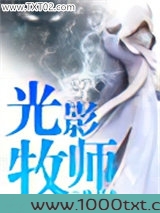 光影牧师图片