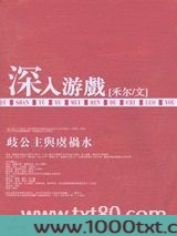 深入游戏图片