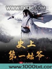 史上第一姑爷