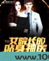 女院长的贴身神医图片