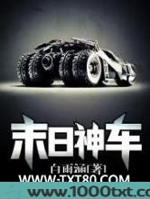 末日神车图片