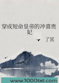 穿成短命皇帝的冲喜贵妃图片