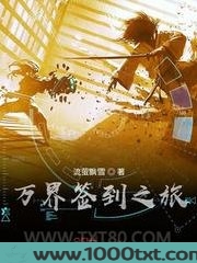 万界签到之旅图片