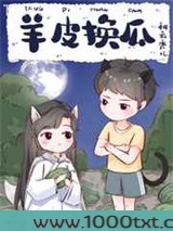 羊皮换瓜图片
