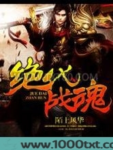 绝代战魂图片
