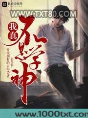 我真不是学神