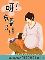 呀!有喜了!图片