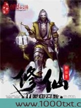 修仙从做鬼开始图片