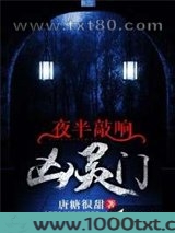夜半敲响凶灵门图片