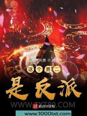 这个男二是反派图片