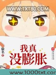我真没膨胀图片