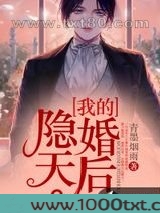 我的隐婚天后