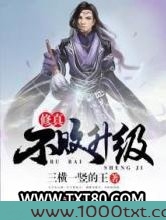 修真不败升级图片