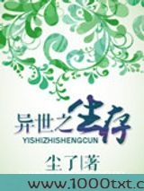 异世之生存图片