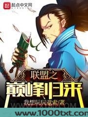 联盟之巅峰归来图片