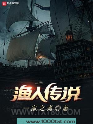 渔人传说图片