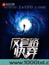 反套路快穿图片