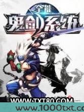 全能鬼剑系统图片