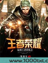 最强王者系统之王者荣耀图片