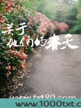 关于他们的春天