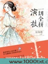 一切全拼演技（娱乐圈）