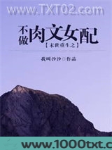 末世重生之不做肉文女配