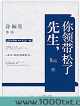 先生，你领带松了