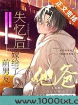 失忆后嫁给了前男友他爸图片
