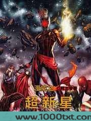 漫威之超新星图片