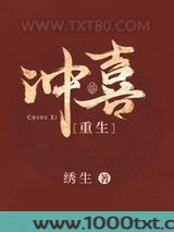 冲喜［重生］