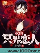 我的冥界恋人图片