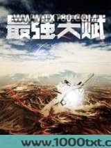 最强天赋图片