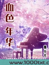 血色年华图片