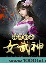 开局绑定女武神图片