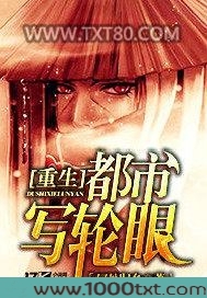 重生都市写轮眼图片
