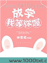 放学我等你喔图片
