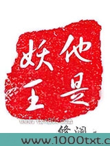 他是妖王图片